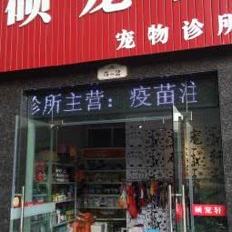 硕宠轩宠物诊所:镇江市