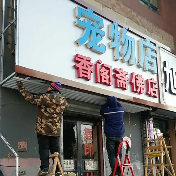 宠物之家(道义北大街店):沈阳市沈北新区道义附近