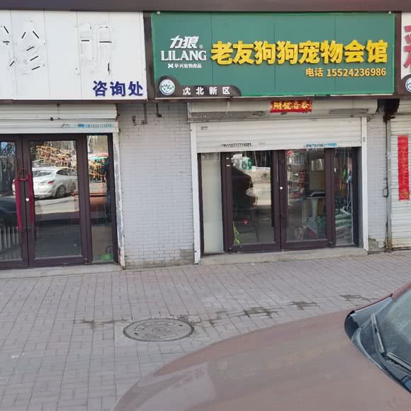 老友宠物狗宠物会馆:沈阳市沈北新区道义附近