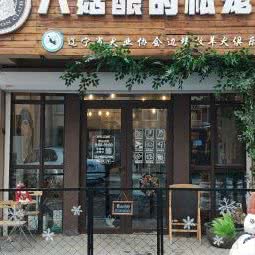 八菇酿的私宠馆:沈阳市沈北新区道义附近