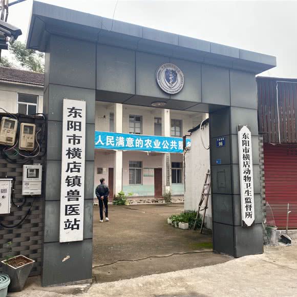 东阳市横店镇兽医站:金华市