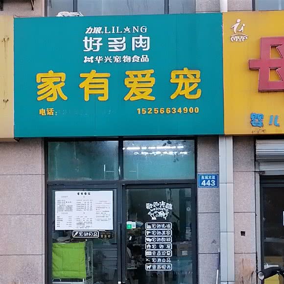 家有爱宠宠物生活会馆:铜陵市