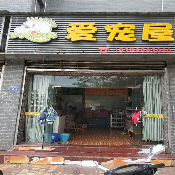 爱宠屋(河滨路店):三明市