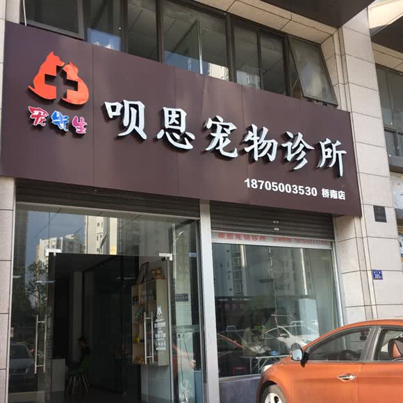 晋江呗恩宠物诊所:泉州市