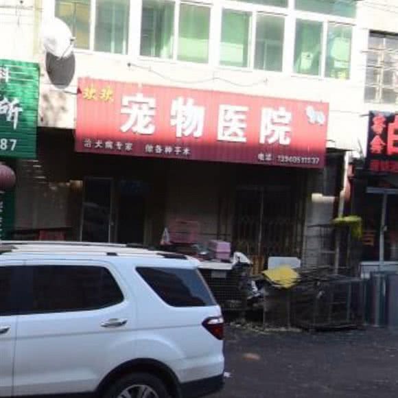 欢欢宠物医院:沈阳市沈北新区虎石台附近
