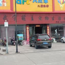 武宁萌主宠物生活馆:九江市