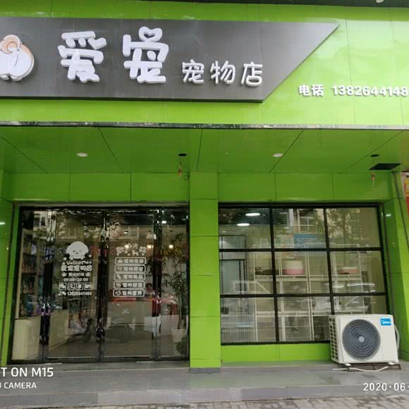 爱宠宠物店:抚州市