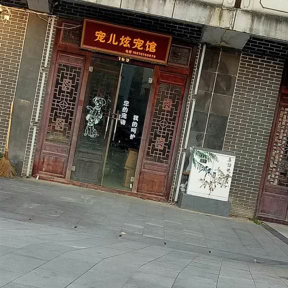 宠儿炫宠馆:抚州市