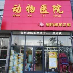 宝彤动物之余家动物医院:沈阳市沈北新区辉山附近