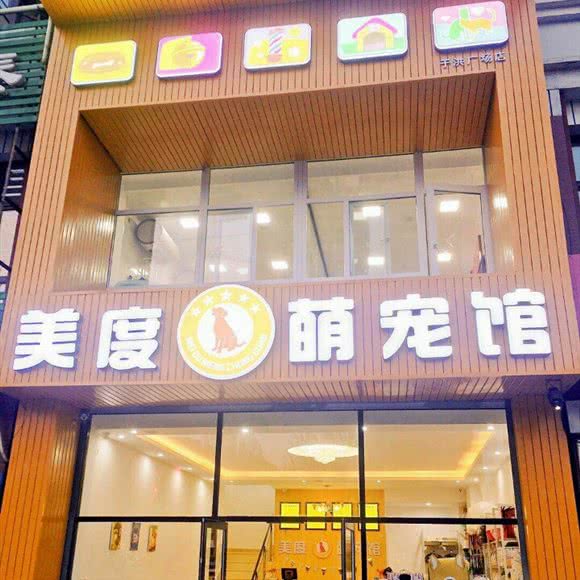 美度萌宠馆(于洪广场店):沈阳市于洪区于洪广场附近