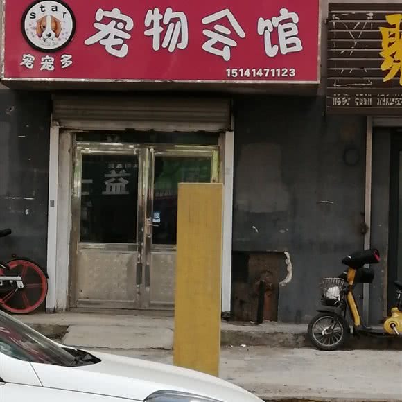 宠多多宠物会馆:沈阳市于洪区于洪广场附近