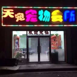 天宠宠物会所:沈阳市于洪区于洪广场附近