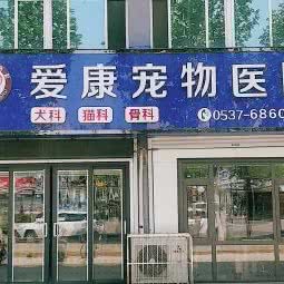 爱康宠物医院:济宁市