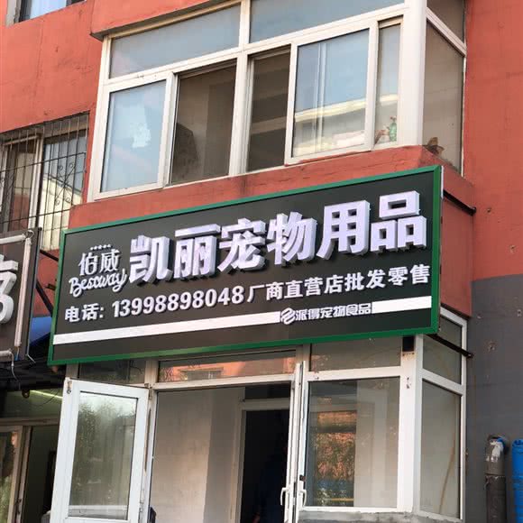 伯威凯丽宠物用品:沈阳市于洪区于洪广场附近