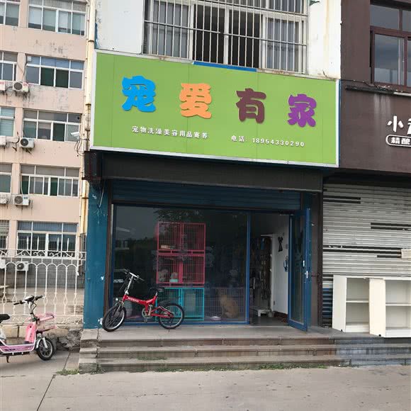 宠爱有家宠物门诊:滨州市