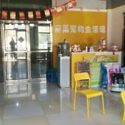 蔚莱宠物生活馆:沈阳市于洪区于洪新城附近