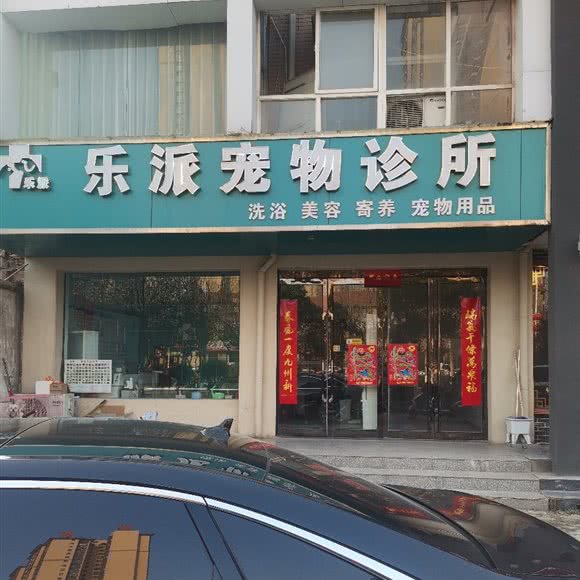 乐派宠物诊所:焦作市