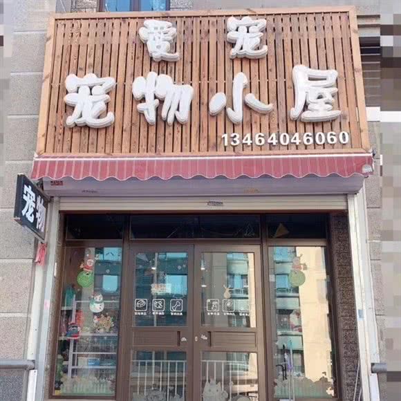 爱宠宠物小屋:沈阳市于洪区于洪新城附近