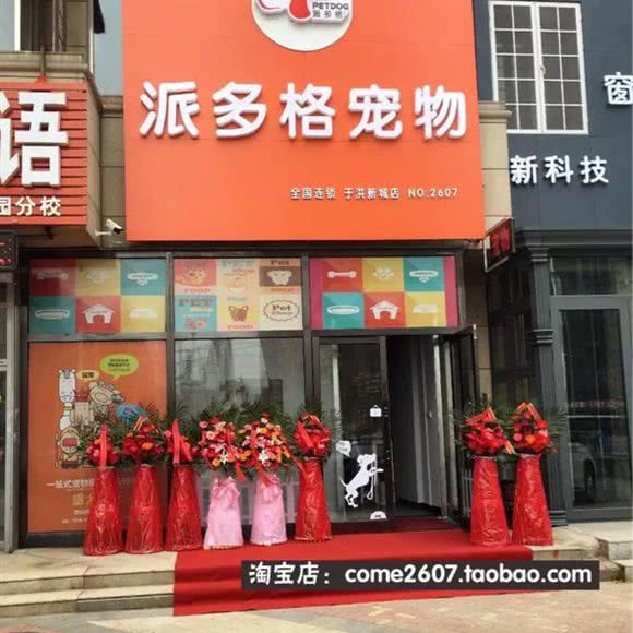 派多多宠物(于洪新城店):沈阳市于洪区于洪新城附近