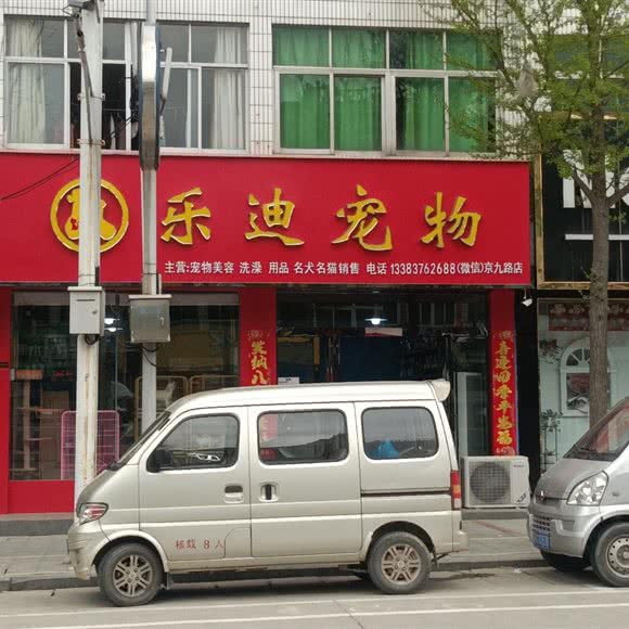 乐迪宠物(京九路店):信阳市