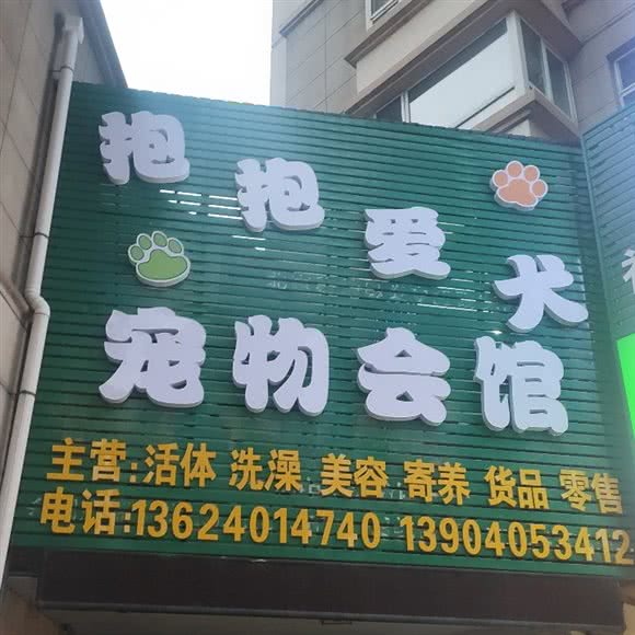 抱抱爱犬宠物会馆:沈阳市于洪区于洪新城附近