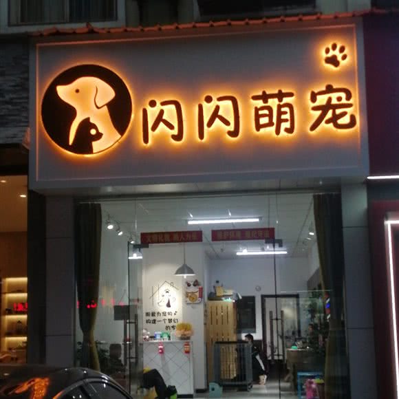 闪闪萌宠:潜江市