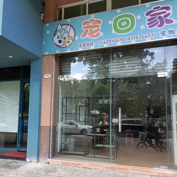 宠回家宠物店:中山市