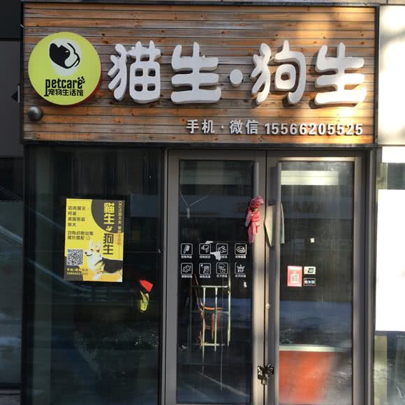 萌宠生活馆猫生·狗生:沈阳市于洪区于洪新城附近