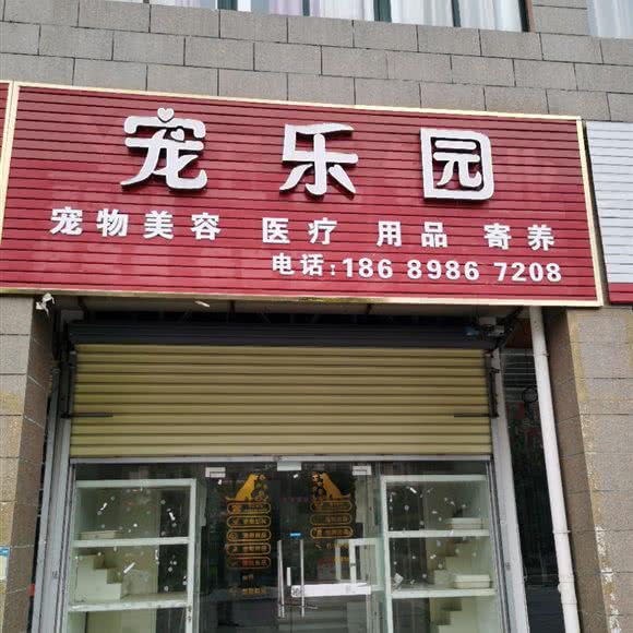 宠乐园:儋州市