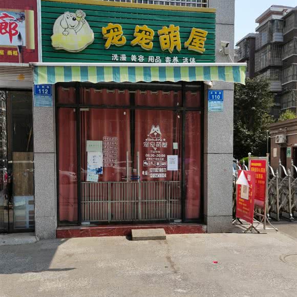 宠宠萌屋:遂宁市