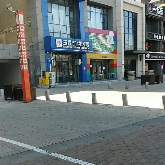 玉霆动物医院:沈阳市于洪区于洪新城附近