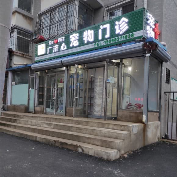 广济心宠物门诊:沈阳市于洪区于洪新城附近
