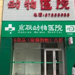 京联动物医院(于洪店):沈阳市于洪区于洪新城附近