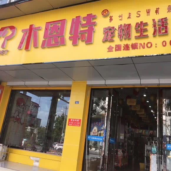 木恩特宠物生活馆:凉山彝族自治州