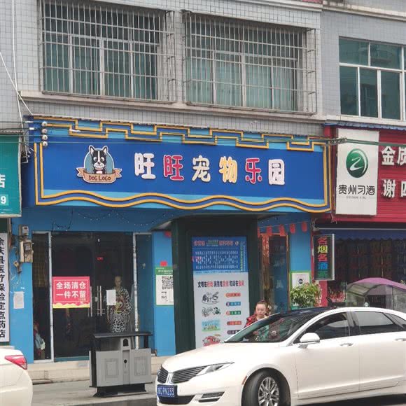 旺旺宠物乐园:遵义市