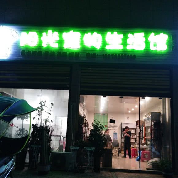 阳光宠物生活馆(册亨店):黔西南布依族苗族自治州