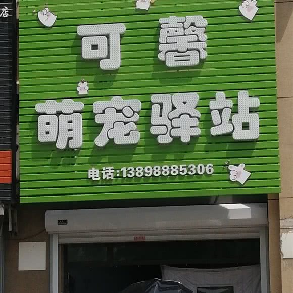 可馨萌宠驿站:沈阳市于洪区荷兰村附近