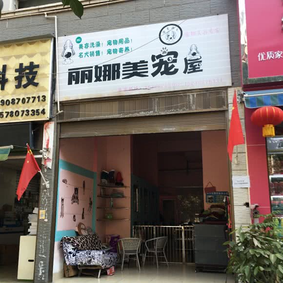 丽娜美宠屋:昭通市