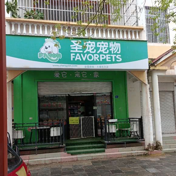 圣宠宠物店(大理永平县店):大理白族自治州