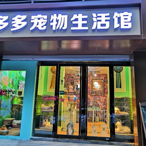 多多宠物生活馆:西安市
