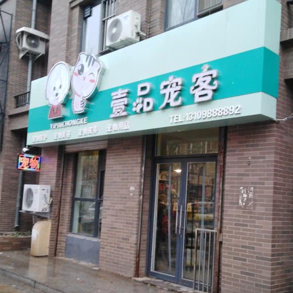 壹品宠客:沈阳市于洪区荷兰村附近