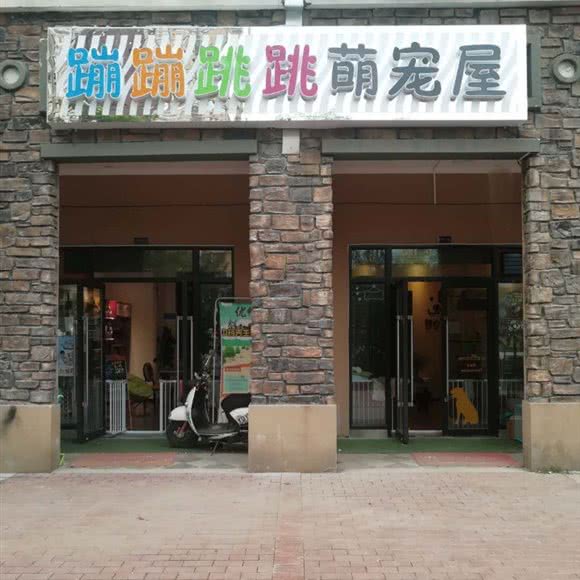 蹦蹦跳跳萌宠屋(龙湖香醍店):西安市