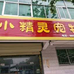 小精灵宠物部落:咸阳市