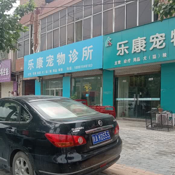 乐康宠物诊所:咸阳市
