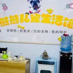 韩城市熊熊私宠宠物美容:渭南市