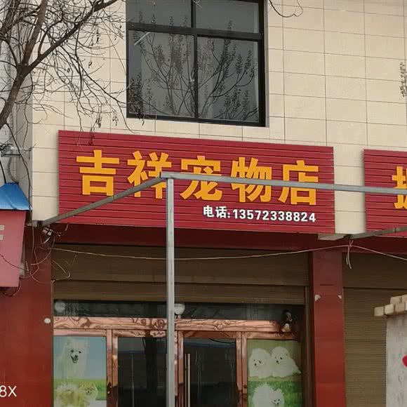 吉祥宠物店:渭南市