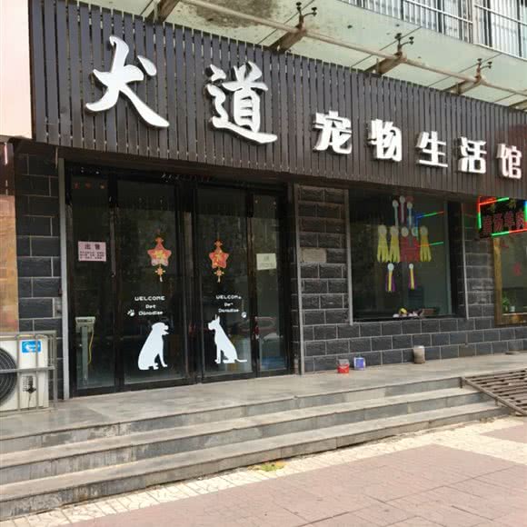 犬道宠物生活馆:渭南市