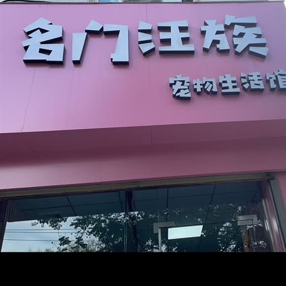 名门汪族宠物生活馆:渭南市