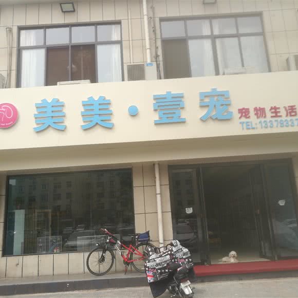 美美壹宠宠物店:渭南市