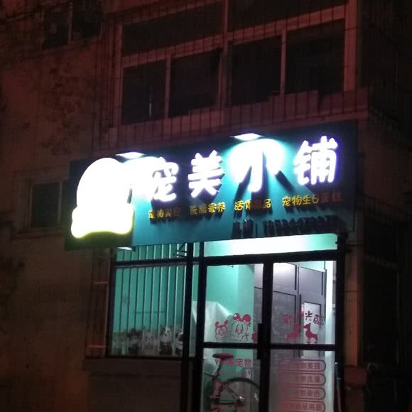 ViVi家宠美小铺:沈阳市于洪区荷兰村附近